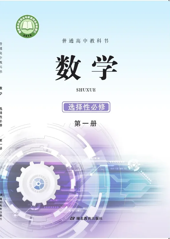 普通高中教科书·数学选择性必修 第一册 封面