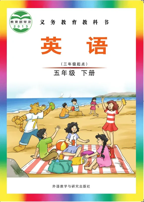 外研社版（主编：刘兆义）英语（三年级起点）五年级下册 封面