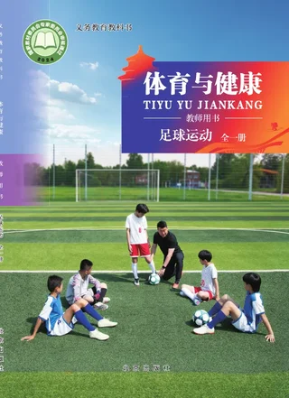体育与健康教师用书 足球运动（全一册） 封面