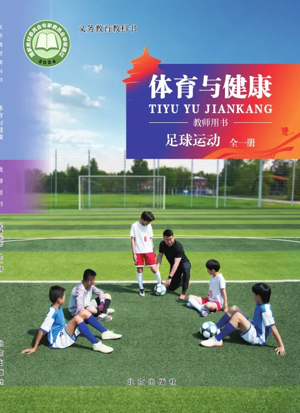 体育与健康教师用书 足球运动（全一册） 封面