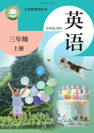 沪教版（根据2022年版课程标准修订）英语 三年级上册_aad016081458_1 封面
