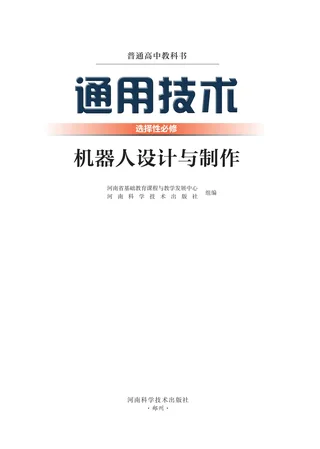 豫科版普通高中教科书·通用技术选择性必修2 机器人设计与制作 高中年级 封面