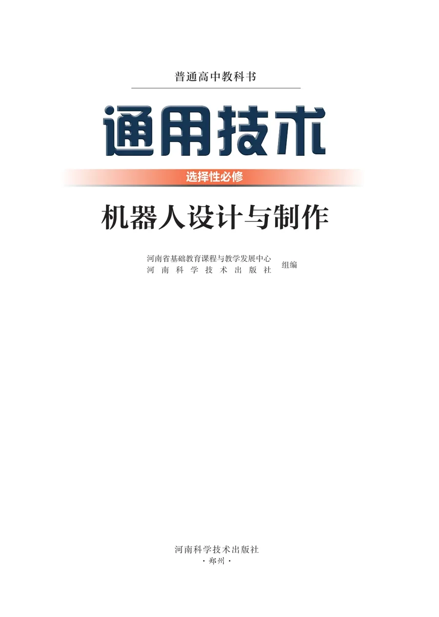 豫科版普通高中教科书·通用技术选择性必修2 机器人设计与制作 高中年级 封面