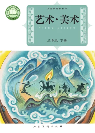 人美版（主编：杨力）（根据2022年版课程标准修订）艺术•美术三年级下册 封面