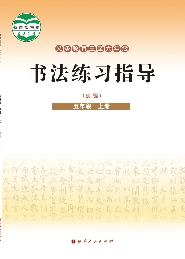 晋人版义务教育三至六年级·书法练习指导（实验）五年级上册 封面