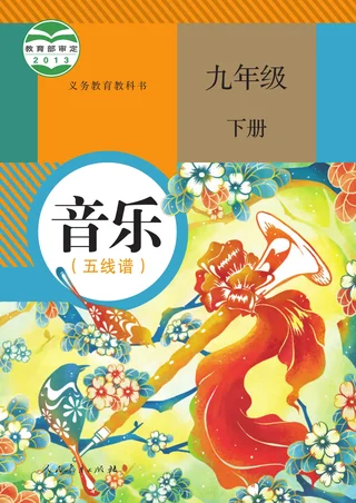 人教版（五线谱）音乐（五线谱）九年级下册 封面
