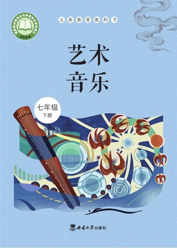 西南大学版(根据2022年版课程标准修订)音乐七年级下册 封面