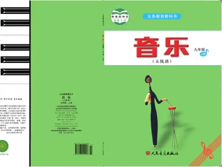音乐（五线谱）九年级上册（主编：吴斌） 封面