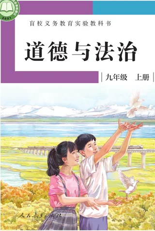盲校义务教育实验教科书 道德与法治 九年级 上册（供低视力学生使用） 封面