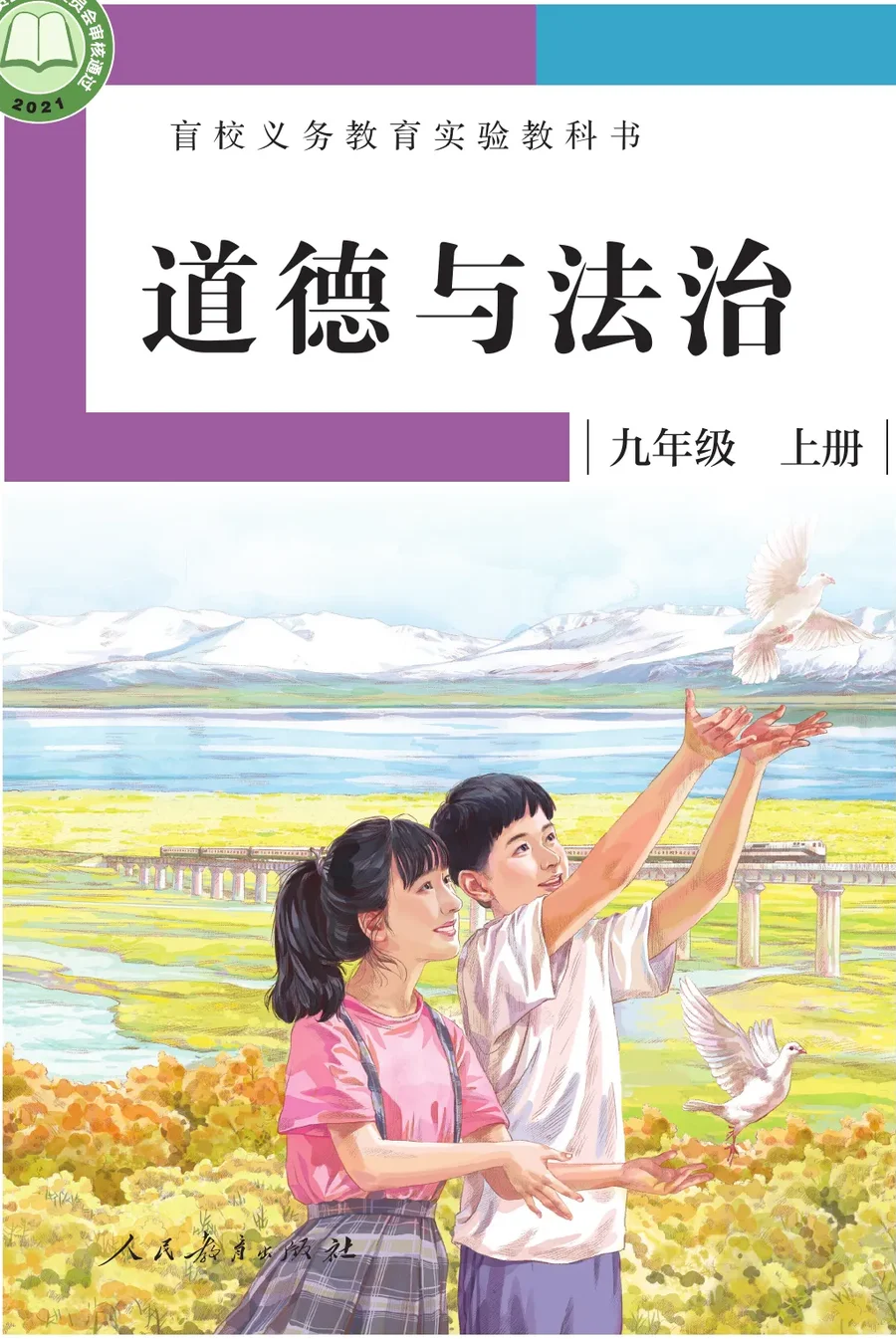 盲校义务教育实验教科书 道德与法治 九年级 上册（供低视力学生使用） 封面