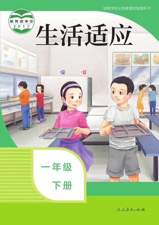 培智学校义务教育实验教科书 生活适应 一年级 下册 封面