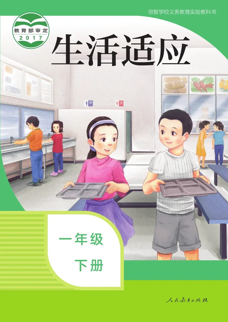 培智学校义务教育实验教科书 生活适应 一年级 下册 封面