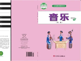 音乐（简谱）四年级下册 封面