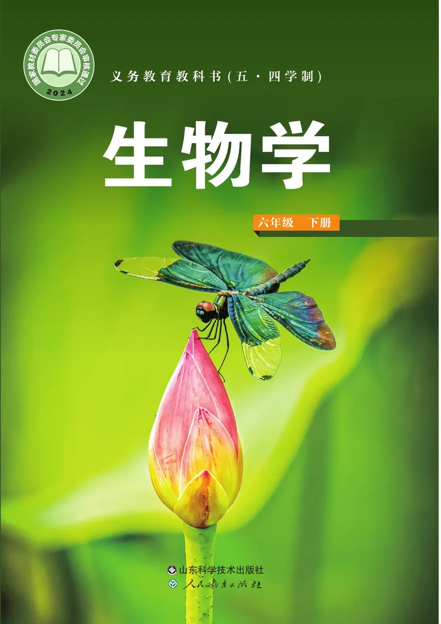 鲁科版（根据2022年版课程标准修订）（五•四学制）·生物学六年级下册 封面