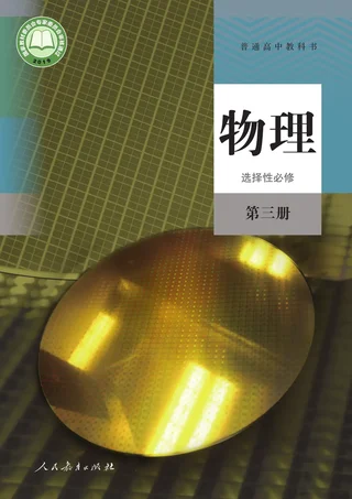 人教版普通高中教科书·物理选择性必修 第三册 高中年级 封面