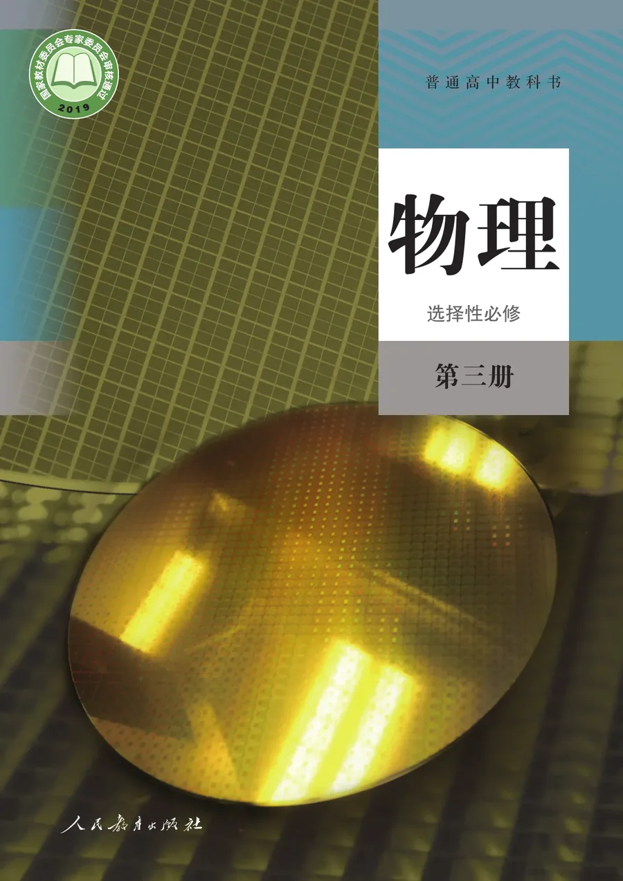 人教版普通高中教科书·物理选择性必修 第三册 高中年级 封面