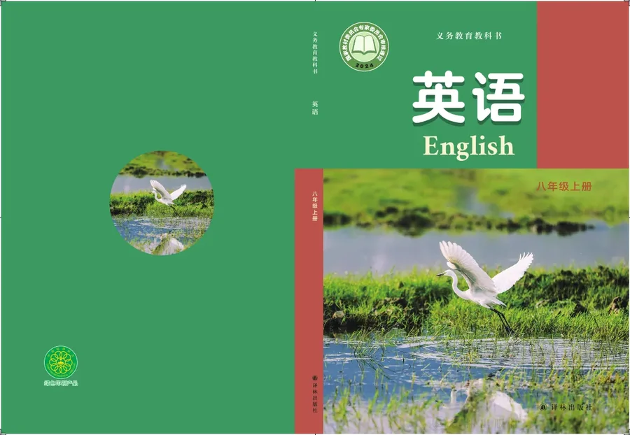 译林版（根据2022年版课程标准修订）英语八年级上册_ddf60cb00b3c_1 封面