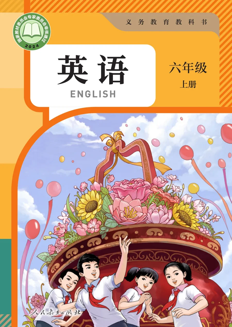 人教版（主编：苗兴伟）（根据2022年版课程标准修订）英语 六年级上册 封面