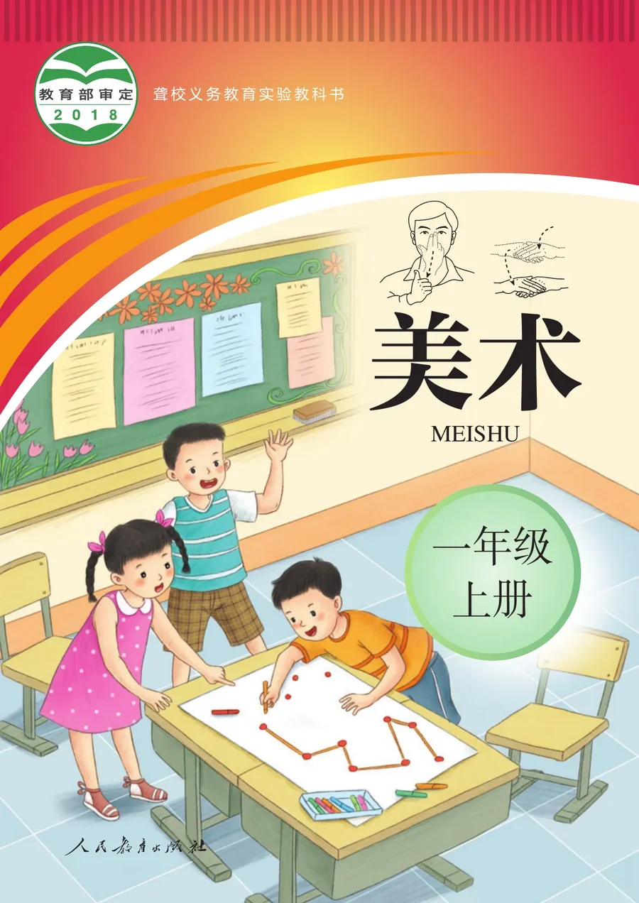 聋校义务教育实验教科书 美术 一年级 上册 封面