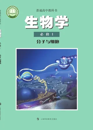 沪科教版普通高中教科书·生物学必修1 分子与细胞 高中年级 封面