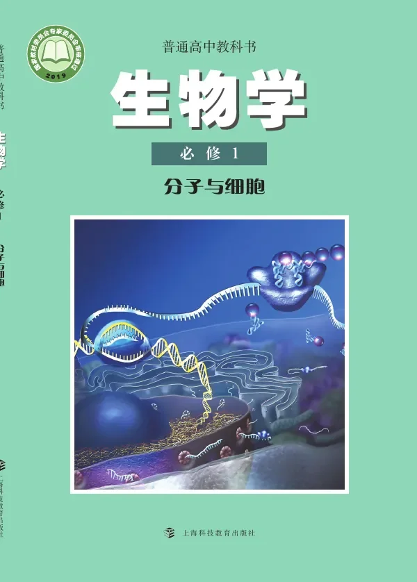 沪科教版普通高中教科书·生物学必修1 分子与细胞 高中年级 封面