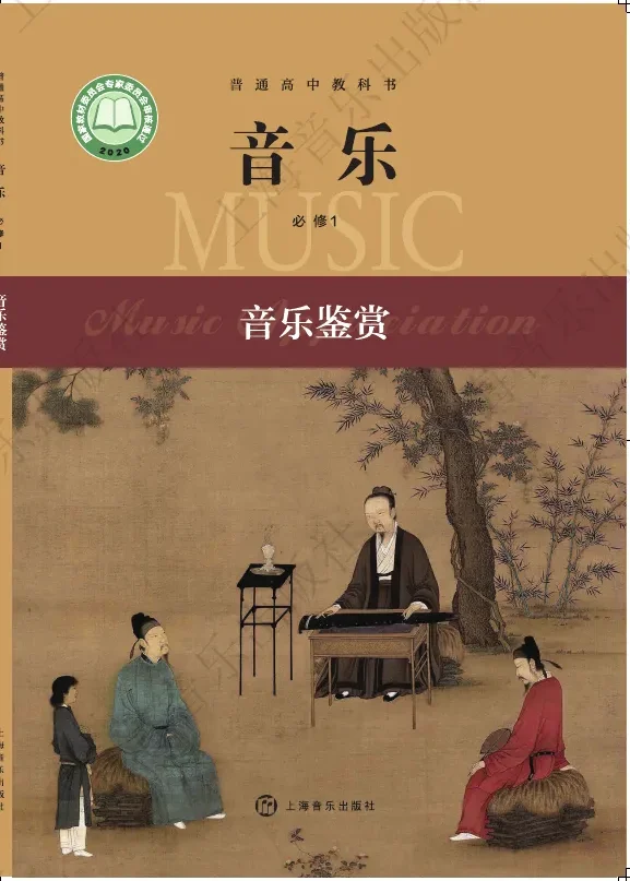 沪音版普通高中教科书·音乐必修1 音乐鉴赏 高中年级 封面