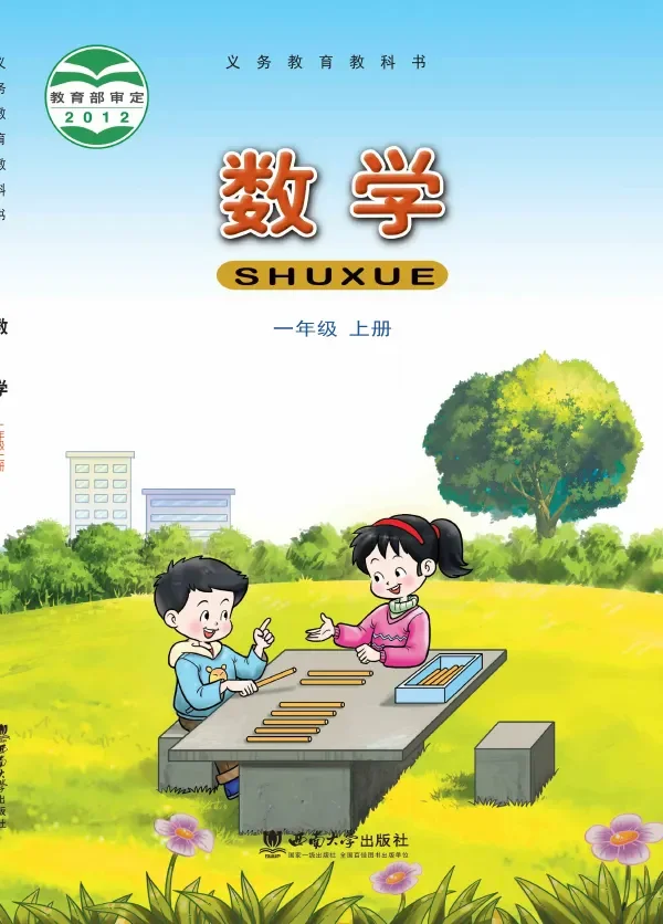 数学一年级上册 封面