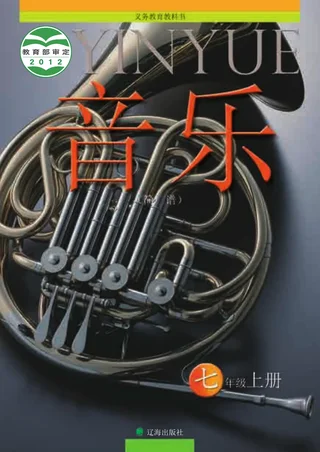 音乐七年级上册 封面