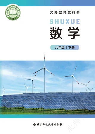 北师大版（根据2022年版课程标准修订）数学八年级下册 封面