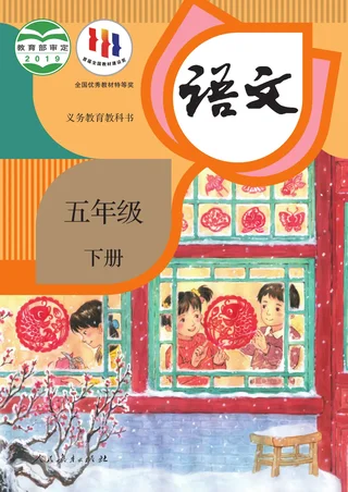 统编版语文五年级下册 封面