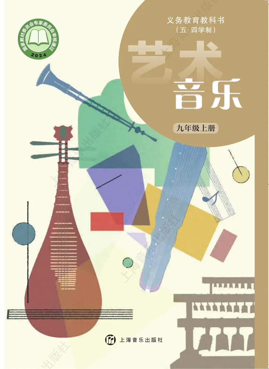 沪音版（根据2022年版课程标准修订）（五•四学制）•音乐九年级上册 封面