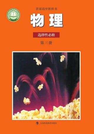 普通高中教科书·物理选择性必修 第三册 封面