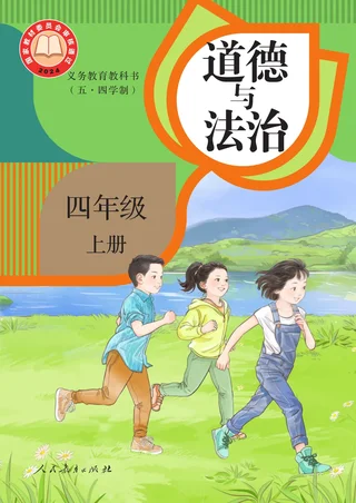 统编版（根据2022年版课程标准修订）（五·四学制）道德与法治 四年级上册 封面