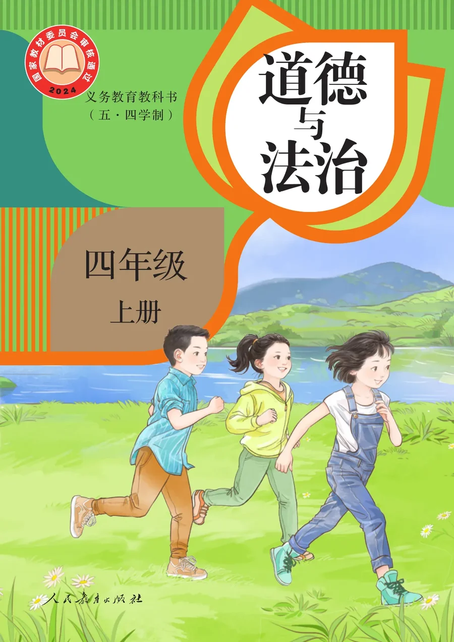 统编版（根据2022年版课程标准修订）（五·四学制）道德与法治 四年级上册 封面
