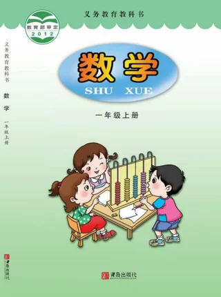 数学一年级上册 封面