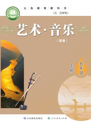 鲁教版（根据2022年版课程标准修订）（五•四学制）·音乐五年级上册 封面