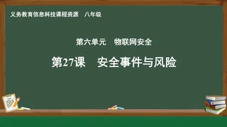 第27课 安全事件与风险 八年级 全一册 封面