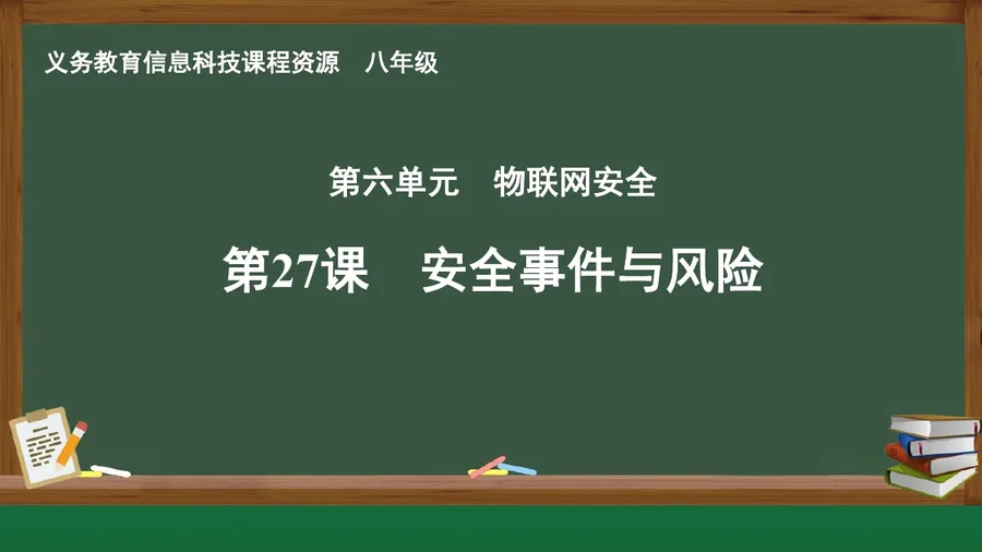 第27课 安全事件与风险 八年级 全一册 封面