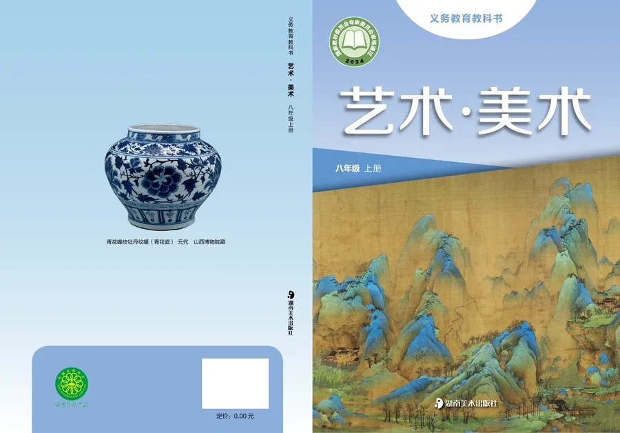 湘美版（根据2022年版课程标准修订）艺术•美术八年级上册 封面