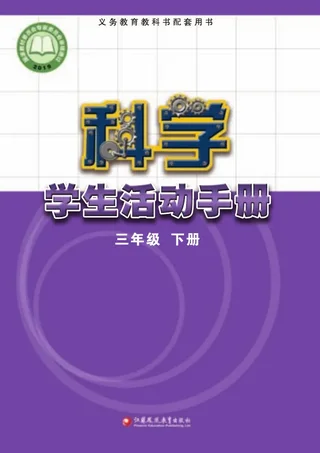 科学·学生活动手册三年级下册 封面
