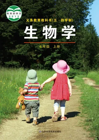（五•四学制）·生物学七年级上册 封面
