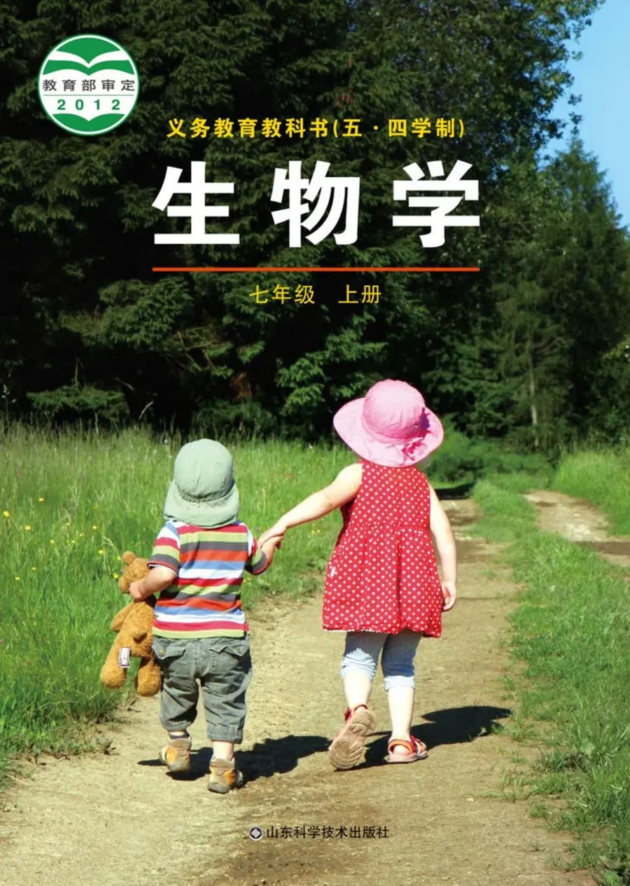 （五•四学制）·生物学七年级上册 封面