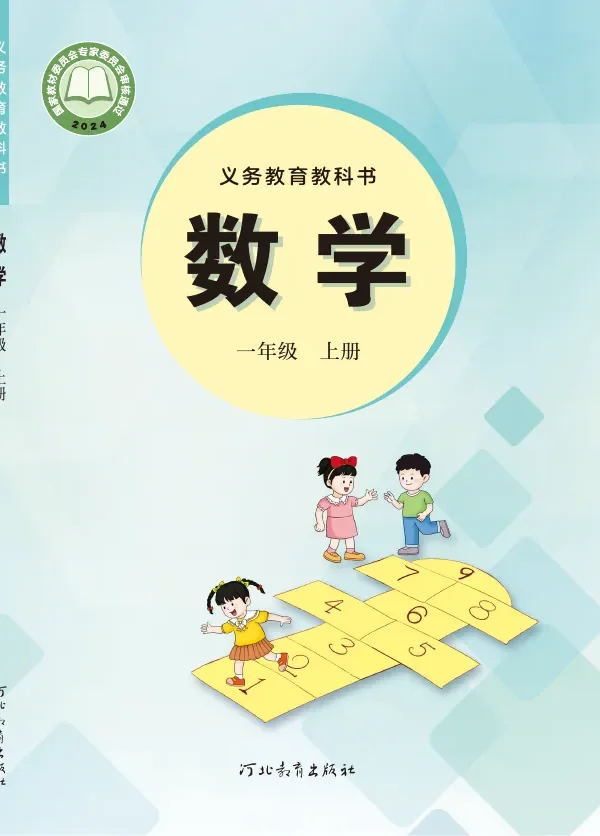冀教版（根据2022年版课程标准修订）数学一年级上册 封面
