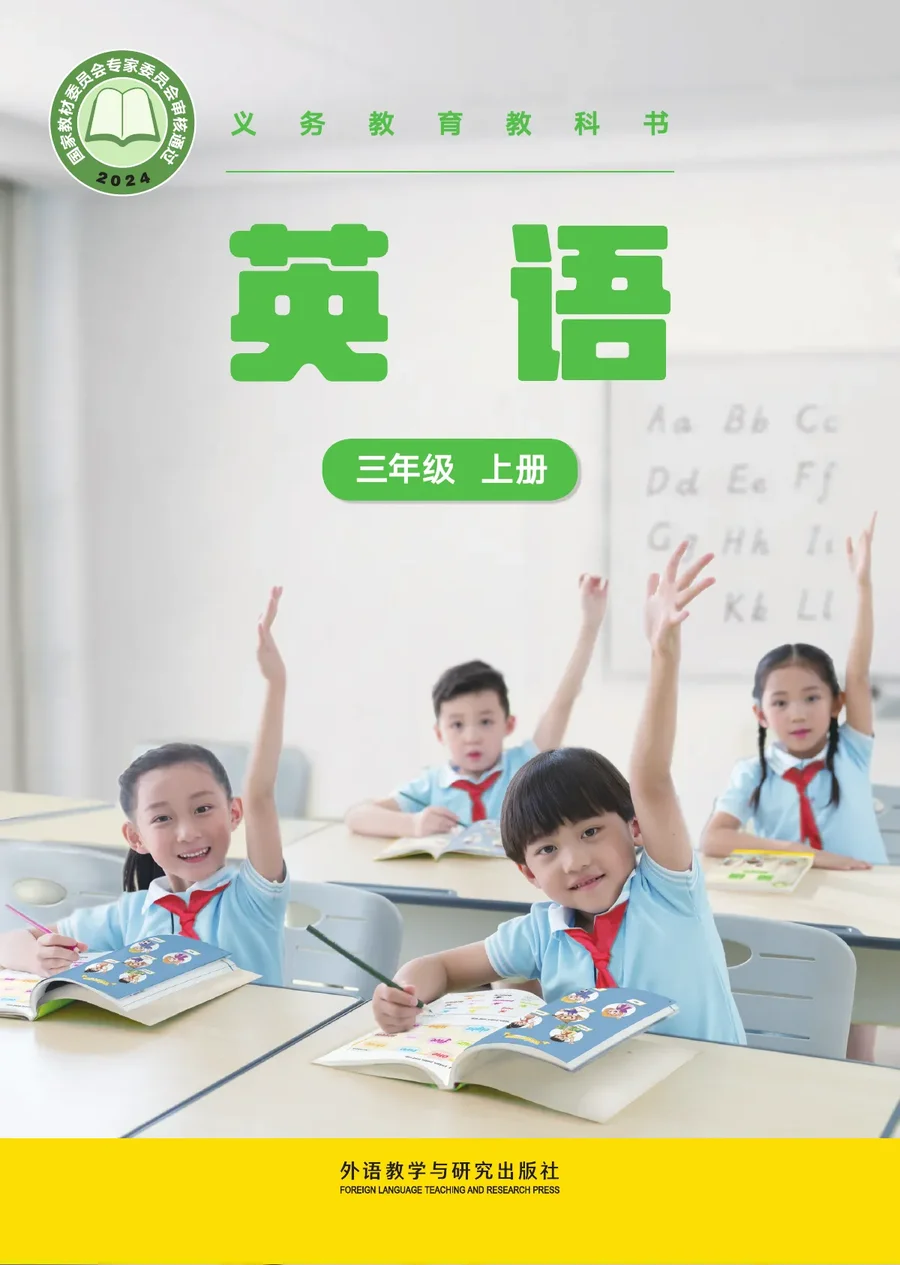 外研社版(主编:张祖春)(根据2022年版课程标准修订)英语 三年级上册 封面