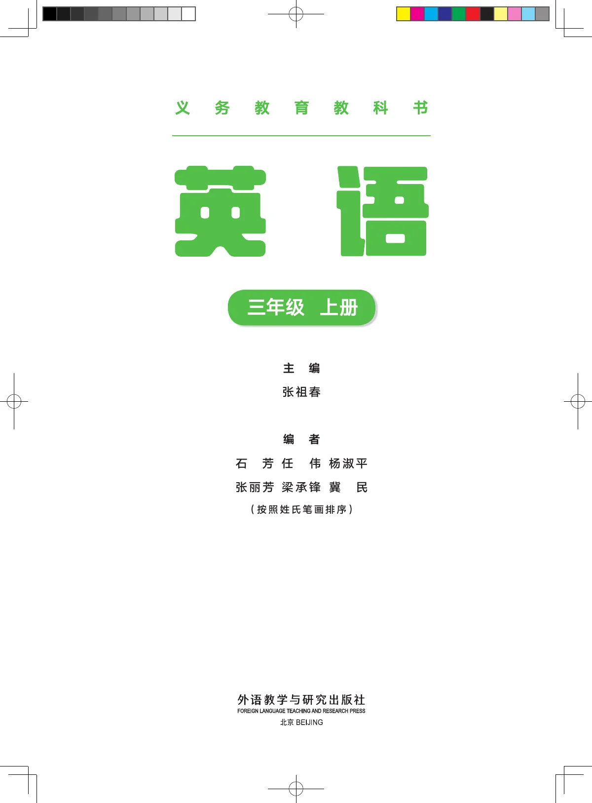 外研社版(主编:张祖春)(根据2022年版课程标准修订)英语 三年级上册 第 2 页