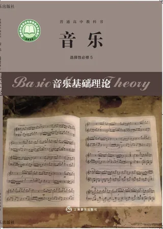 沪音版普通高中教科书·音乐选择性必修5 音乐基础理论 高中年级 封面