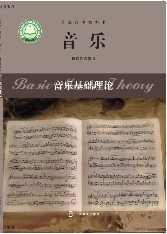 沪音版普通高中教科书·音乐选择性必修5 音乐基础理论 高中年级 封面