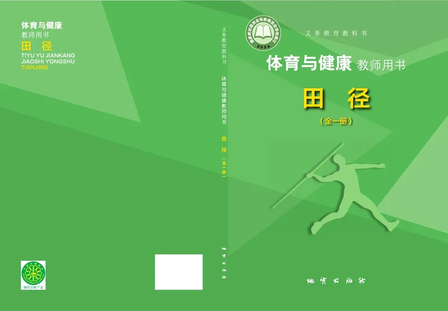 体育与健康教师用书 田径（全一册） 封面