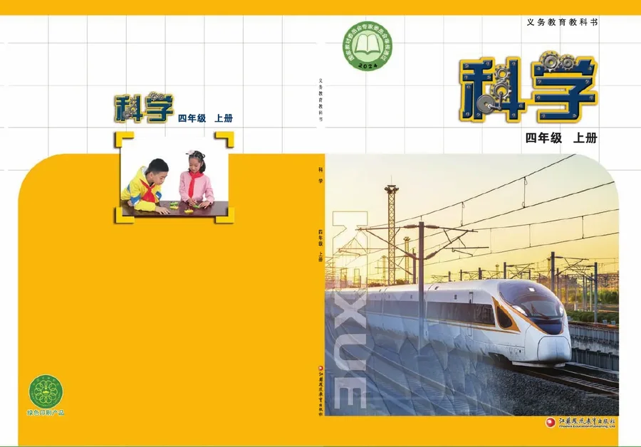 苏教版（根据2022年版课程标准修订）科学四年级上册 封面