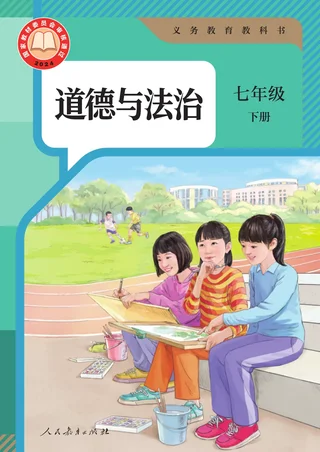 统编版（根据2022年版课程标准修订）道德与法治七年级下册 封面